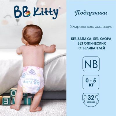Подгузники BB Kitty NB для новорожденных (0-5кг) с вырезом под пуповину 32шт