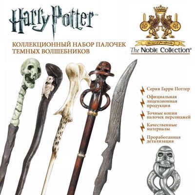 Волшебная палочка Гарри Поттер - набор Тёмные волшебники