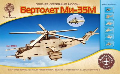 Модель деревянная сборная Авиация Вертолет Ми-35М