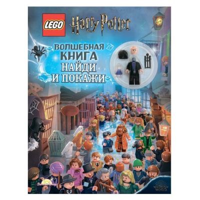 LSF-6401 Книга с игрушкой LEGO HARRY POTTER - ВОЛШЕБНАЯ КНИГА НАЙДИ И ПОКАЖИ