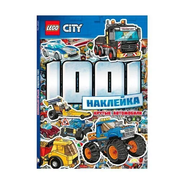 LTS-11-10 Книга с наклейками LEGO CITY - 1001 НАКЛЕЙКА. КРУТЫЕ АВТОМОБИЛИ