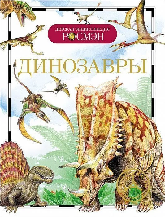 Динозавры (ДЭР)