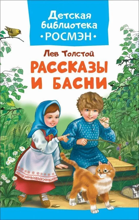 Толстой Л. Рассказы и басни (Детская библиотека Росмэн)