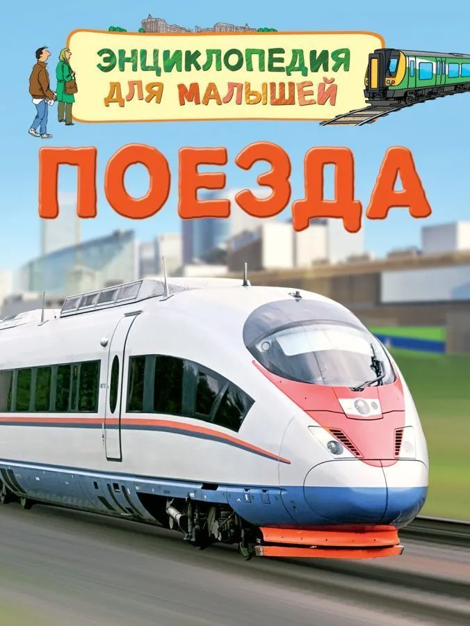 Поезда (Энциклопедия для малышей)