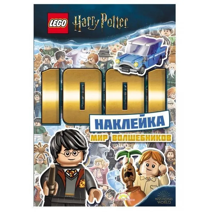LTS-6401 Книга с наклейками LEGO HARRY POTTER. 1001 наклейка. Мир волшебников.