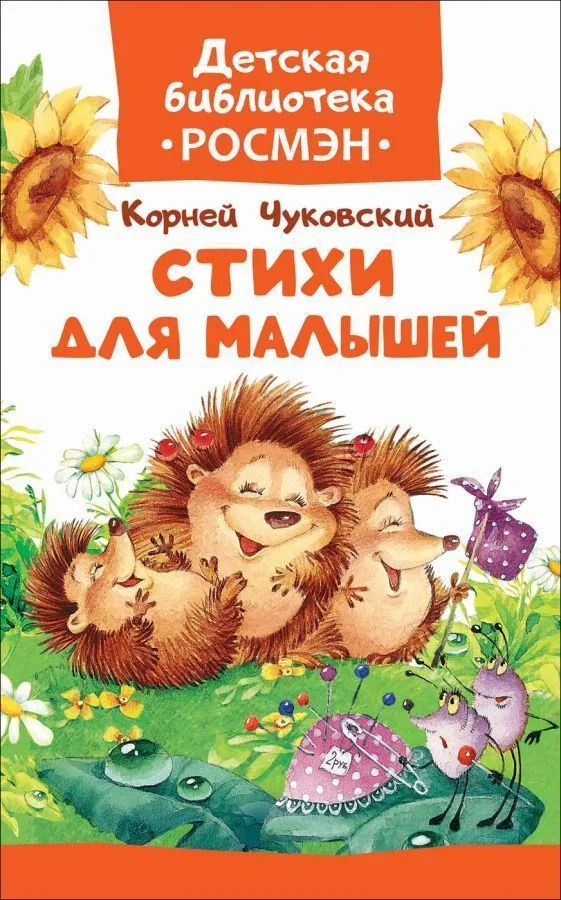Чуковский К. Стихи для малышей  (ДБ РОСМЭН)