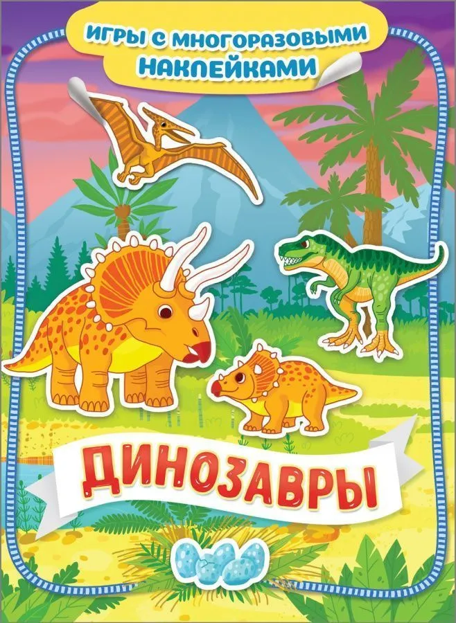 Динозавры. Игры с многоразовыми наклейками