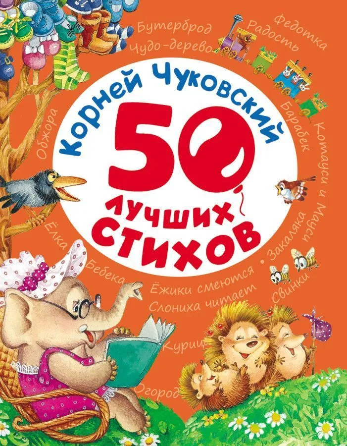 Чуковский К. 50 лучших стихов