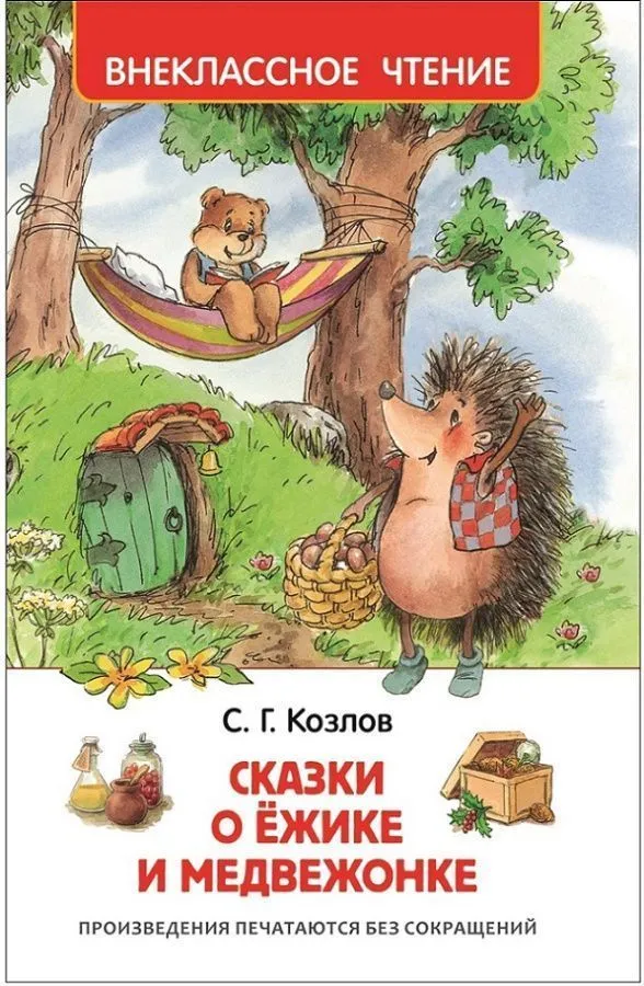 Козлов С. Сказки о ёжике и медвежонке (Внеклассное чтение)