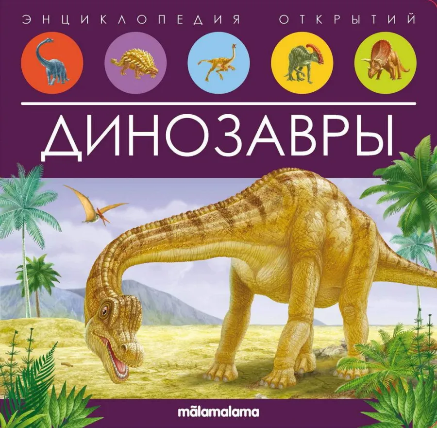 Книга. Энциклопедия открытий. Динозавры