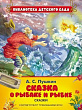Пушкин А.С. Сказка о рыбаке и рыбке (Библиотека детского сада)