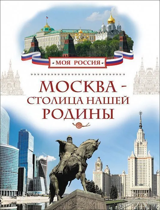 Москва - столица нашей Родины (Моя Россия)